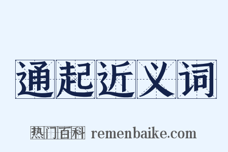 通起近义词是什么意思的图片